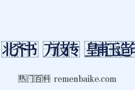 北齐书·方伎传·皇甫玉造句是什么意思的图片